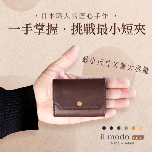 il modo mini 小短夾